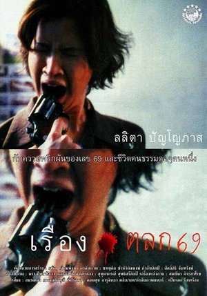 เรื่องตลก 69 poszter