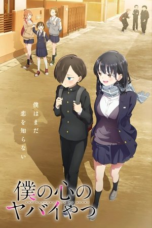 僕の心のヤバイやつ poszter