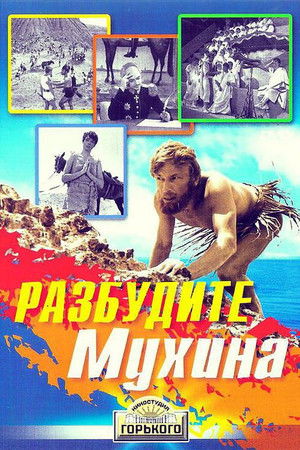 Разбудите Мухина! poszter