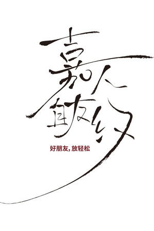 嘉人自友约 poszter