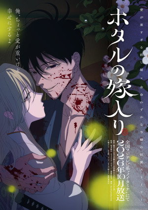ホタルの嫁入り poszter