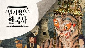 벌거벗은 한국사 kép