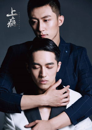 上瘾 poszter