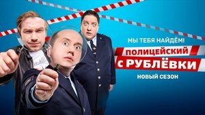 Полицейский с Рублёвки kép
