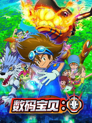Digimon Adventure: PSI poszter