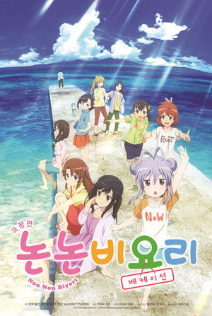 Non Non Biyori: Vacation poszter