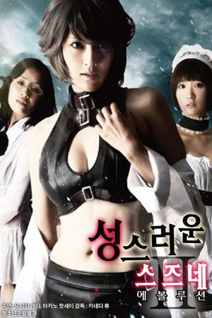 The Parasite Doctor Suzune: Evolution poszter