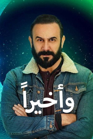 وأخيراً poszter