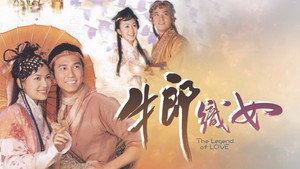牛郎織女 kép
