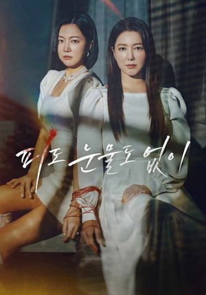 피도 눈물도 없이 poszter