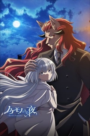 ノケモノたちの夜 poszter