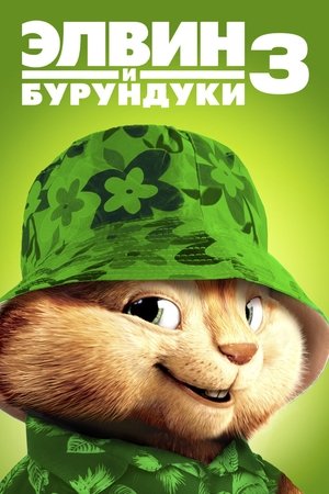 Alvin és a mókusok 3 poszter