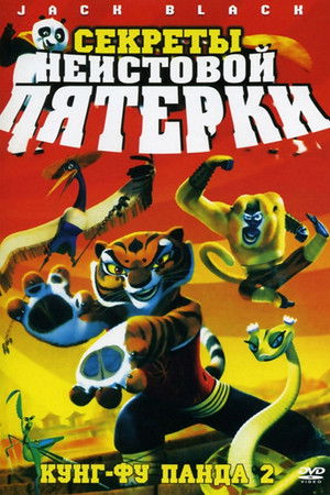 Kung Fu Panda: Az őrjöngő ötös titka poszter