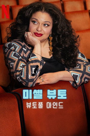 Michelle Buteau: Élőben a Radio City Music Hallból poszter