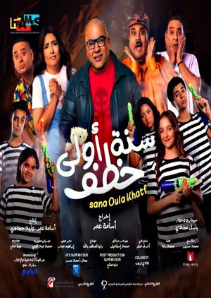 سنة أولى خطف poszter