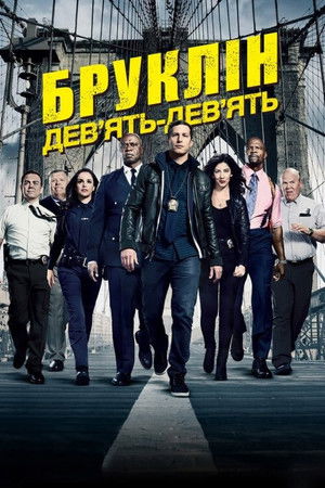 Brooklyn 99 - Nemszázas körzet poszter