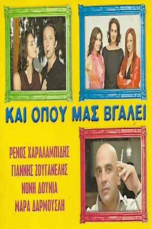 Και Όπου Μας Βγάλει poszter