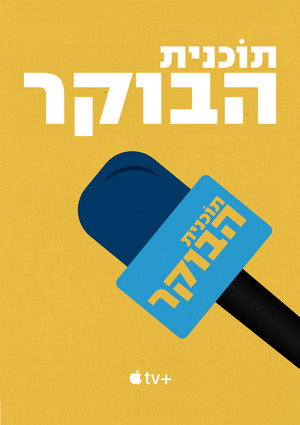 The Morning Show poszter