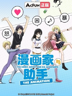 マンガ家さんとアシスタントさんと poszter