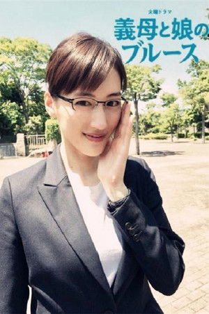 義母と娘のブルース