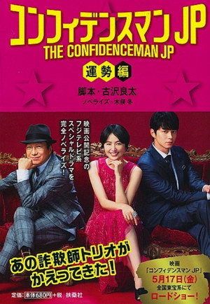 The Confidence Man JP: Fortune poszter