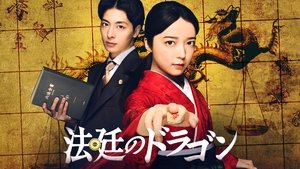 法廷のドラゴン kép