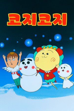 さくらももこ劇場 コジコジ