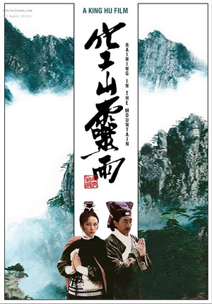 空山靈雨 poszter