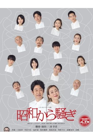 昭和から騒ぎ