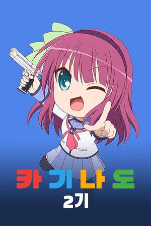 かぎなど poszter
