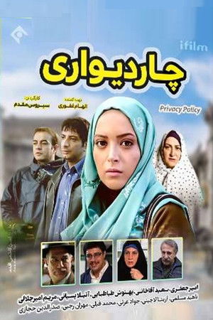 چاردیواری poszter
