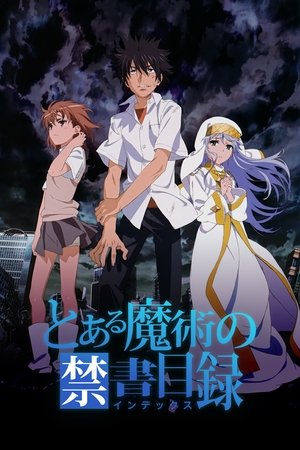 とある魔術の禁書目録(インデックス)