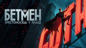 Batman: A köpenyes lovag kép
