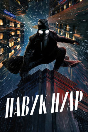 A Pók: Noir poszter