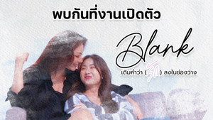 Blank : เติมคำว่ารักลงในช่องว่าง kép