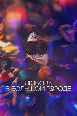 대도시의 사랑법 poszter