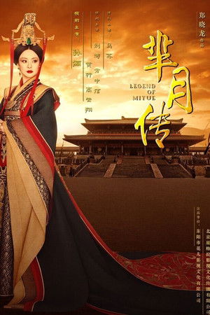 芈月传