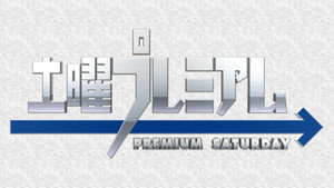 土曜プレミアム kép
