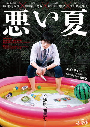 悪い夏 poszter