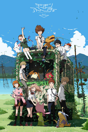 デジモンアドベンチャー tri. シリーズ