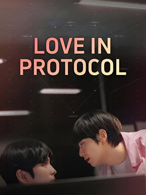 러브 인 프로토콜