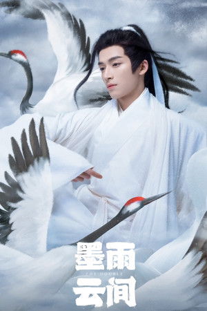 墨雨云间 poszter