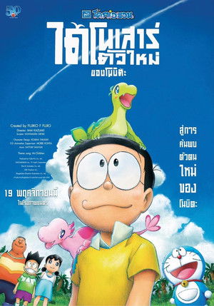 Doraemon: Nobita's New Dinosaur poszter