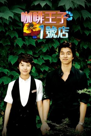커피프린스 1호점 poszter