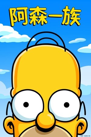 A Simpson család poszter