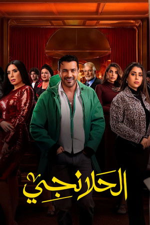الحلانجي poszter