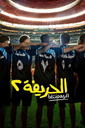 Al-Harifa 2: Remontada poszter