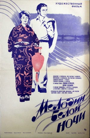 Мелодии белой ночи poszter