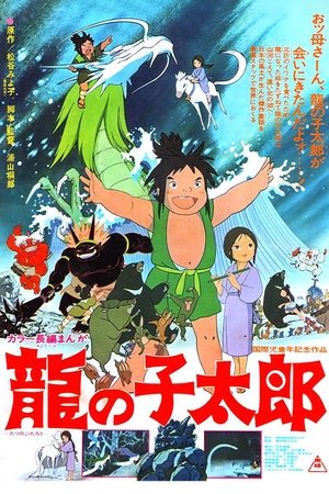 龍の子太郎 poszter