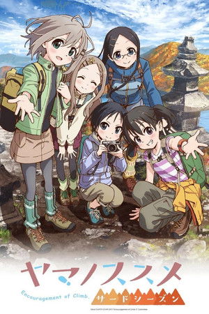 ヤマノススメ